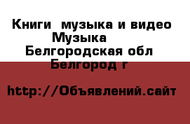 Книги, музыка и видео Музыка, CD. Белгородская обл.,Белгород г.